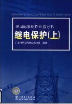 现场标准化作业指导书 继电保护 上