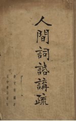 人间词话讲疏