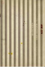 危机·应对 二十一世纪中国画学院教育首届论坛论文集