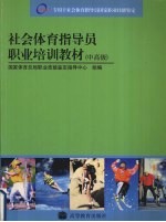 社会体育指导员职业培训教材 中高级
