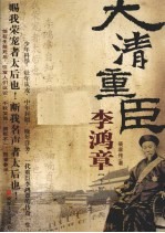 大清重臣李鸿章 下