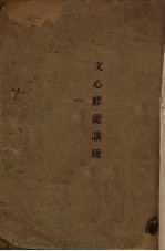 文心雕龙讲疏