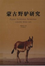 蒙古野驴研究