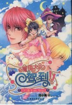 魔使大人驾到