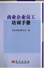 商业企业引厂进店员工培训手册