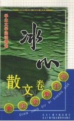 学生文学阅读精选 冰心卷
