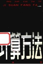 计算方法