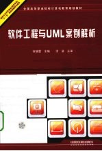 软件工程与UML案例解析