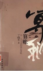 算账:对一个父亲的秋后算账