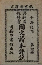 共和国教科书国文读本评注 第4册