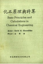 化工原理与计算
