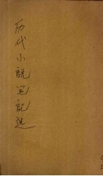 历代小说笔记选 汉魏六朝
