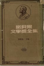 诺贝尔文学奖全集 47