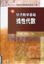 经济数学基础 线性代数