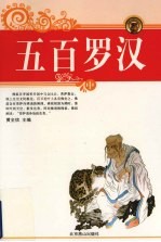 五百罗汉 中