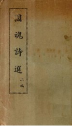 国魂诗选 上