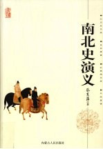 南北史演义