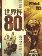 世界杯80年 上 1930-1970