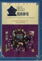 金钱的妙用 如何善用财富及了解货币与社会运作的关系