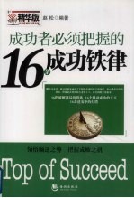 成功者必须把握的16条成功铁律
