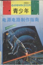 青少年电源电路制作指南