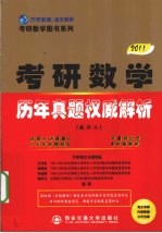 2011考研数学历年真题权威解析 数学二