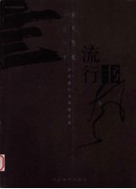 流行书风 首届流行书风提名展 传统·当代·个性·时风