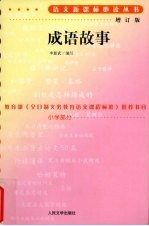 成语故事 小学部分 增订版