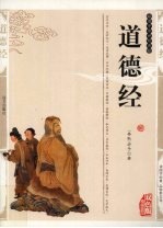 道德经 精编插图双色版