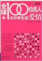 全球100位名人与中学生谈爱情