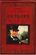 福尔摩斯探案集 下 全译插图本