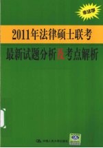 2011年法律硕士联考最新试题分析及考点解析
