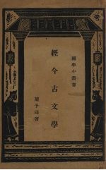 国学小丛书 经今古文学