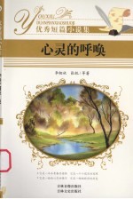 优秀短篇小说集 心灵的呼唤