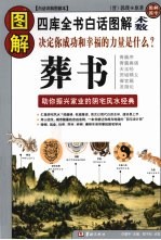 图解葬书 助你振兴家业的阴宅风水经典