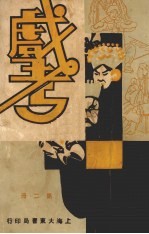 戏考 第2册