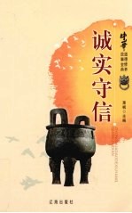 中华道德修养故事金典 16 诚实守信