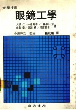 眼镜工学