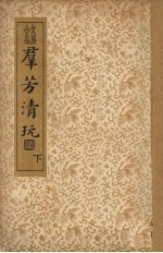 君芳清玩 下