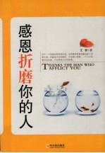 感恩折磨你的人