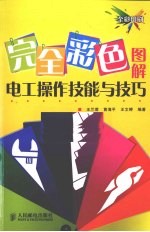 完全彩色图解电工操作技能与技巧 彩印