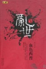 乱世 血色西晋
