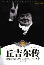 丘吉尔传 最新插图本
