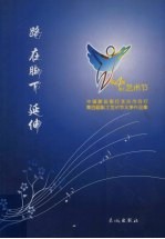 路在脚下延伸 中国建设银行北京市分行第四届职工艺术节文学作品集