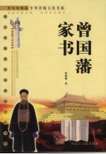 曾国藩家书 最新图文普及版