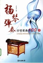 扬琴弹奏抒情歌曲100首