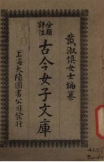 古今女子文库 2