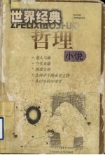 世界经典哲理小说