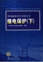 现场标准化作业指导书 继电保护 下