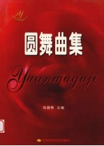 圆舞曲集